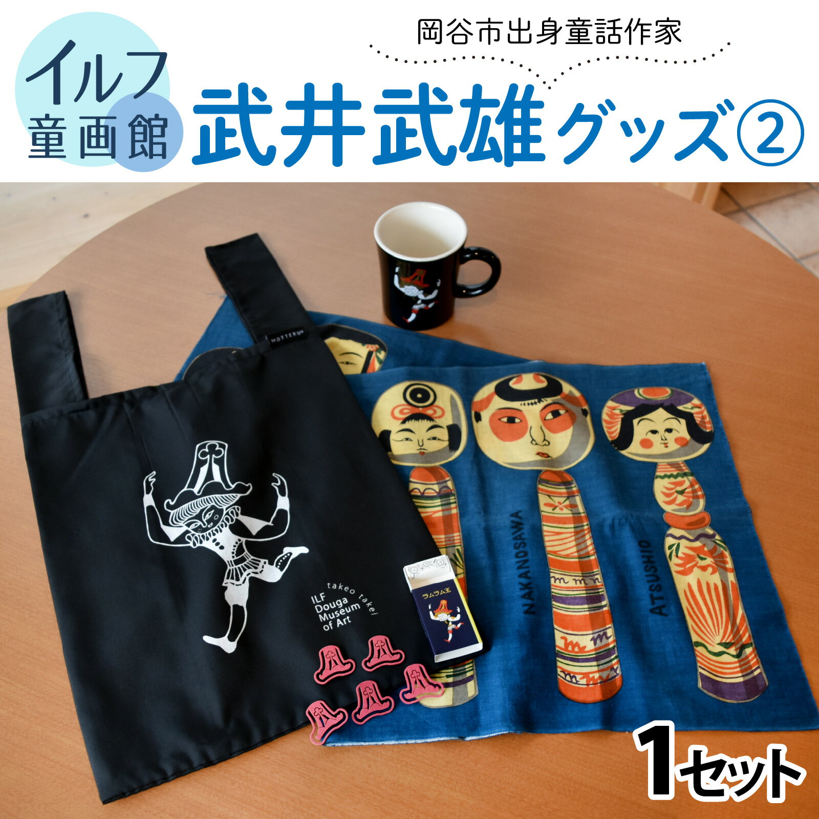 【ふるさと納税】イルフ童画館　武井武雄グッズ2 | 童画 美術館 武井武雄 子供 雑貨 グッズ マグカップ エコバッグ 紙クリップ 手ぬぐい てぬぐい
