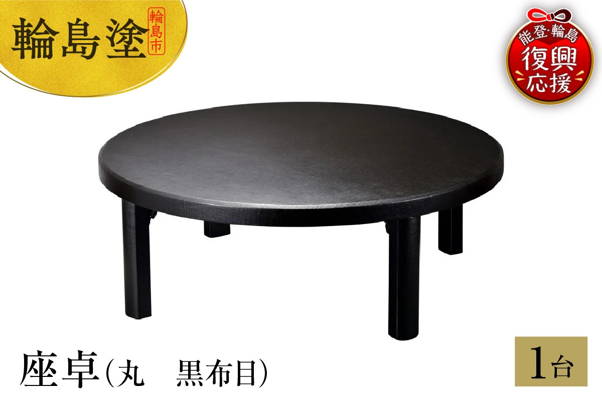 
            輪島塗　座卓（丸　黒布目）
          