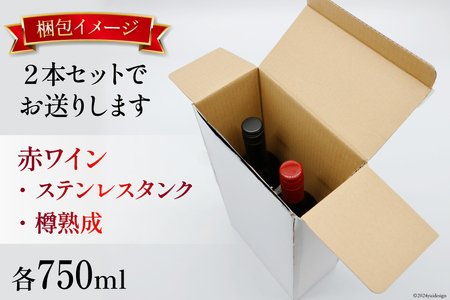 赤ワイン マスカット・ベーリーＡ 750ml  2本 ステンレスタンク ＆ オーク樽熟成  飲み比べ セット