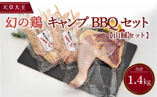 鶏 鶏肉 天草大王  骨付き 計約1.4kg  山賊セット（骨付きもも肉1本 大手羽先 3本×2パック）