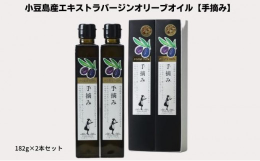 【 小豆島 】【予約商品】小豆島産100％　エキストラバージンオリーブオイル[手摘み]　2本セット　※2025年1月中旬より発送開始