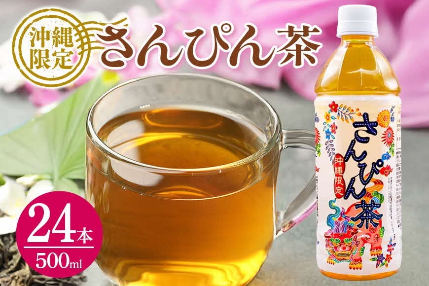 
                  琉球ビバレッジ 紅型さんぴん茶 ペットボトル 500ml×24本
                