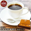 【ふるさと納税】遠賀えし 自家焙煎珈琲豆 詰合せ セット 100g×4袋 コーヒー 珈琲 コーヒー豆 珈琲豆 飲料 飲み比べ ブレンド グァテマラ コロンビア エルサルバドル ジュリア ブラジルサントス キリマンジャロ 送料無料