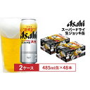 【ふるさと納税】アサヒスーパードライ生ジョッキ缶　485ml缶　24本入　2ケース