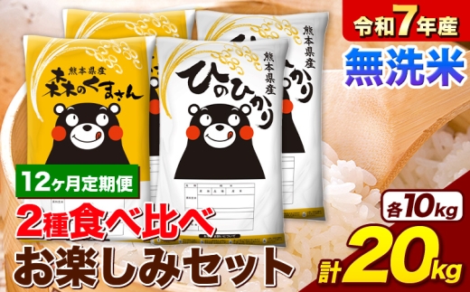 【12ヶ月定期便】 令和7年産 無洗米 ひのひかり 森のくまさん 2種 食べ比べ 米 計20kg 各5kg×2袋 計4袋 《お申し込みの翌月から出荷》 ヒノヒカリ お米 こめ 熊本県産 精米 森くま ブランド米 ご飯