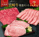 【ふるさと納税】3か月 お楽しみ 定期便 宮崎牛 堪能 セット 合計3kg 牛肉 黒毛和牛 国産 ブランド牛 ミヤチク 肩ロース モモ ステーキ スライス しゃぶしゃぶ すき焼き 焼肉 4等級以上 高級 贅沢 ご褒美 お祝 記念日 おかず お取り寄せ グルメ 食品 宮崎県 日南市 送料無料