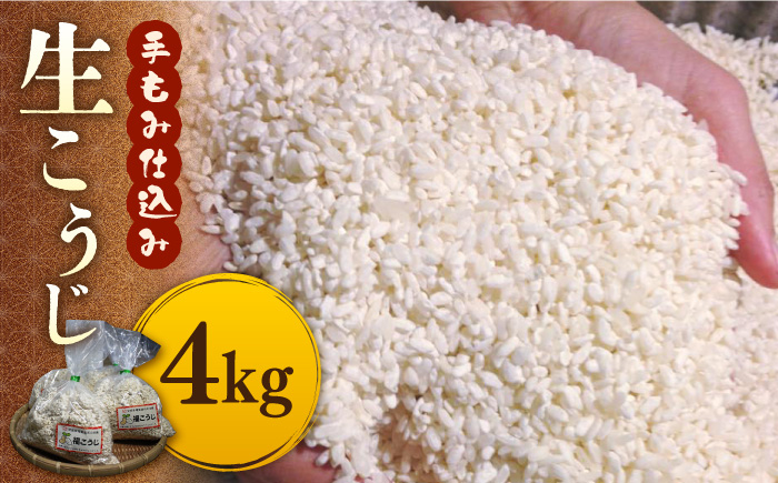 
福こうじ 黄麹 仕込み 生こうじ 4kg【手もみ仕込み】《築上町》【安部味噌製造所】 [ABAF004] 12000円
