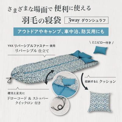 ふるさと納税 都留市 【富士新幸謹製】「サステナブルな羽毛」 3WAY 寝袋クッション [ベルク] アップサイクルダウン |  | 01