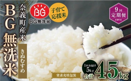【9回定期便】 子育て応援米  奈義町産米 BG無洗米 きぬむすめ5kg 【窒素充填包装】 【お申込み完了月の翌月から順次発送】  米 お米 白米 ご飯 単一精米 無洗米 国産 定期便 岡山県 奈義町