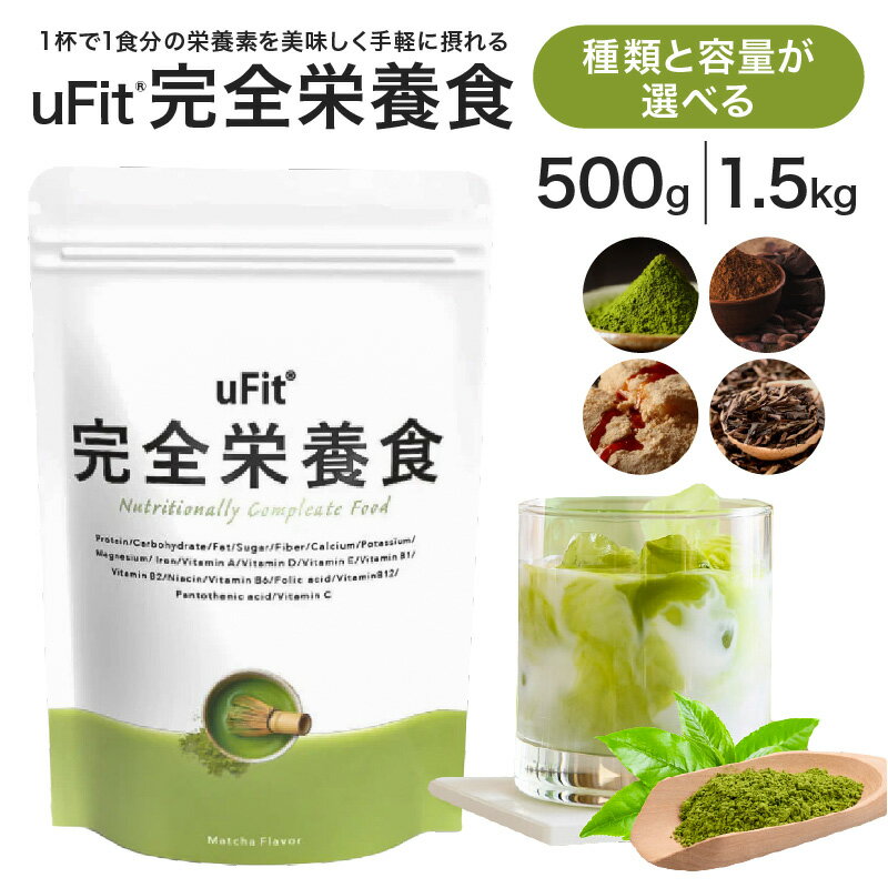 【ふるさと納税】 【種類と容量が選べる】uFit 完全栄養食 東京都 渋谷区 栄養 完全栄養食 アスリート フィットネス エクササイズ 運動 バランス 健康 ドリンク 飲料 体づくり フレーバー 抹茶 ココア 黒蜜きなこ ほうじ茶 送料無料