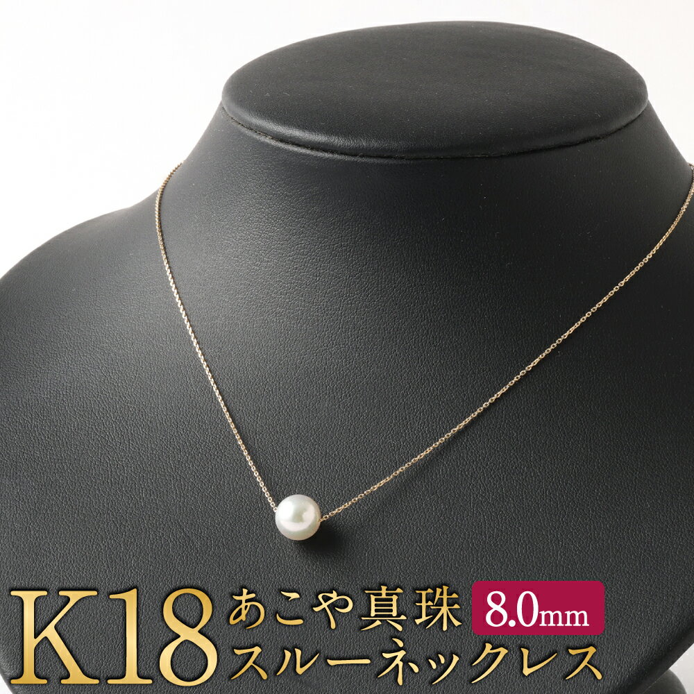 【ふるさと納税】K18 あこや真珠 スルー ネックレス 8.0mm アジャスター付き 国産 日本産 スルーネックレス 冠婚葬祭 フォーマル 入学式 卒業式 成人式 母の日 ギフト ジュエリー アクセサリー レディース 送料無料