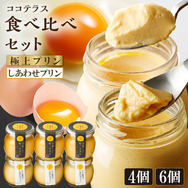 【ふるさと納税】《土曜日発送のみ》しあわせプリンと極上プリンの食べ比べセット【選べる個数：4個・6個】デイリーファーム プリン セット 瓶入りプリン スイーツ デザート たまごプリン なめらかプリン 常滑グルメ ココテラス 名古屋コーチンの卵を使用したプリン 送料無料