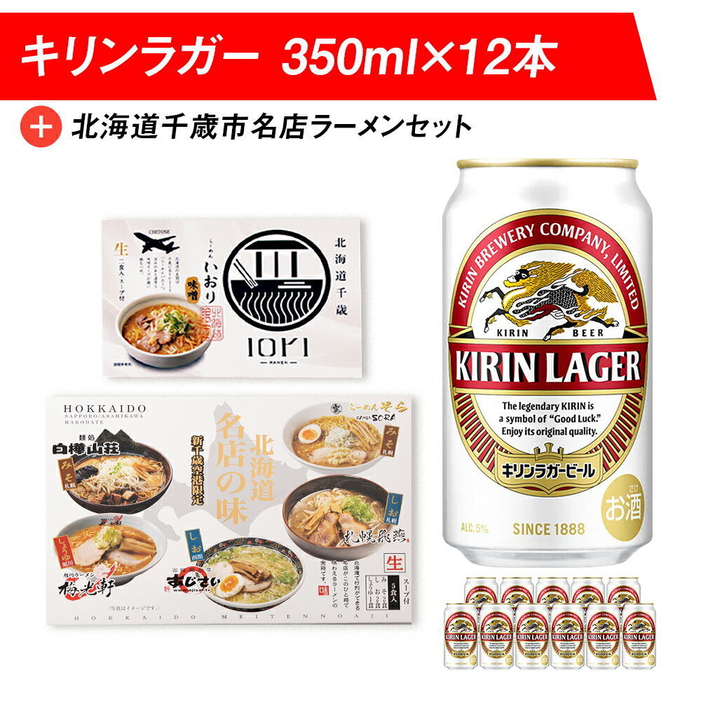 【ふるさと納税】キリンラガービールと北海道千歳市名店ラーメンセット キリン ビール ご当地ラーメン 有名店 食べ比べビール お酒 キリン 北海道 ビール 北海道ラーメン ラーメンセット らーめん【北海道千歳市】ギフト ふるさと納税 麒麟 KIRIN