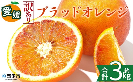 ＜【訳あり】愛媛県産 ブラッドオレンジ 約3kg＞『2027年2月下旬～3月下旬迄順次発送予定』わけあり 訳アリ 果汁 ジューシー みかん 蜜柑 果物 くだもの フルーツ ミカン 果汁 国産 特産品 株式会社三代目みかん職人 愛媛 西予市【冷蔵】