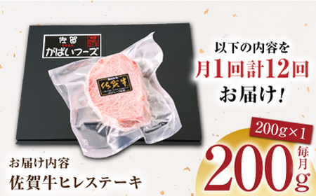 【美食家も虜になる上質な部位】＜全12回定期便＞佐賀牛ヒレステーキ 200g【がばいフーズ】A5ランク 佐賀牛 A5ランク 佐賀牛 小分け 佐賀牛 A5 佐賀牛 ヒレ 佐賀牛 フィレ 佐賀牛 ステーキ
