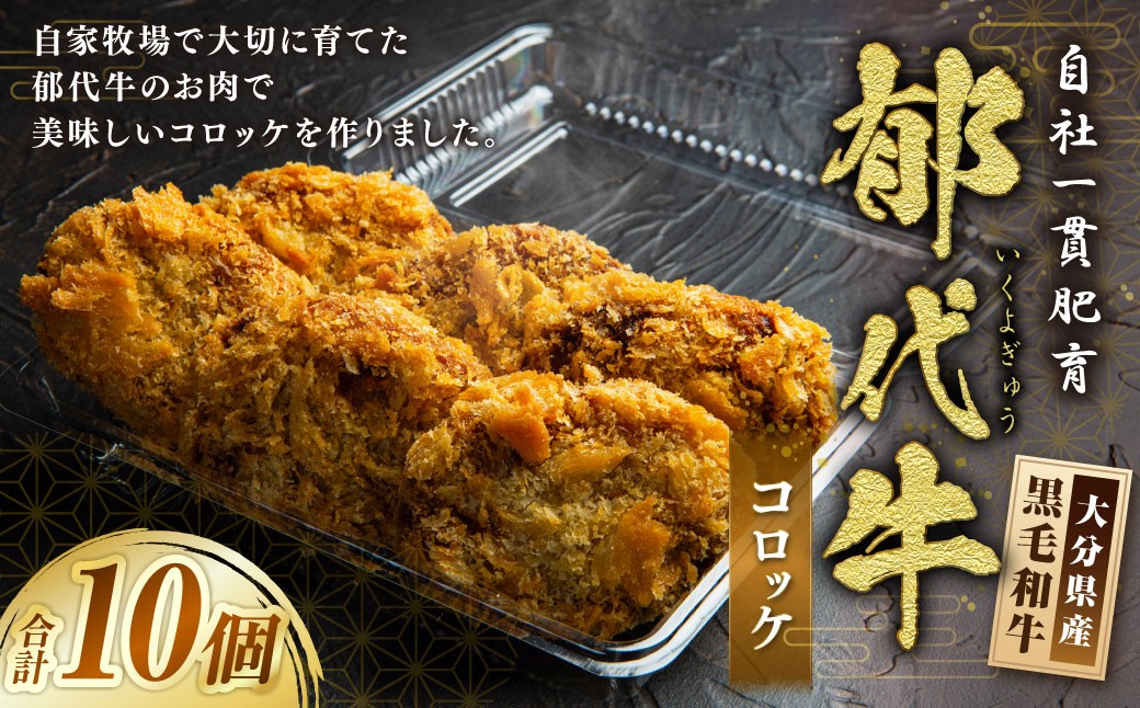 
                  自社一貫肥育・郁代牛のコロッケ（大分県産 黒毛和牛のコロッケ） 計10個 コロッケ ころっけ 黒毛和牛 和牛 郁代牛 牛肉
                