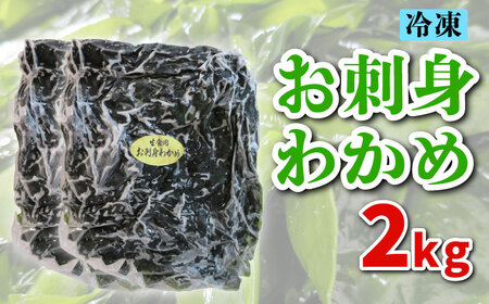 わかめ 冷凍 2kg わかめ ME