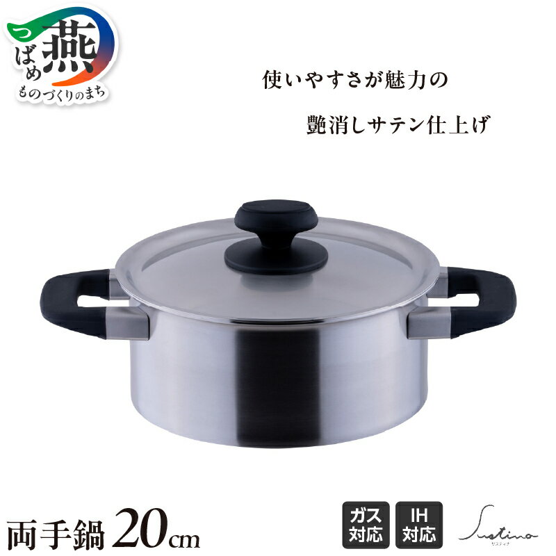 【ふるさと納税】 サスティナ 両手鍋 20cm 鍋 ステンレス IH対応 フタ付き つや消し サビにくい 20000 20,000円 調理器具 キッチン用品 キッチンツール 宮崎製作所 新潟県 燕市 燕三条