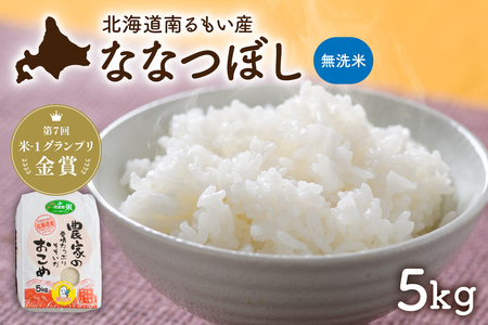 北海道南るもい産【ななつぼし】(無洗米) 5kg 北海道産 こめ 特A 指定日対応可 R011-064