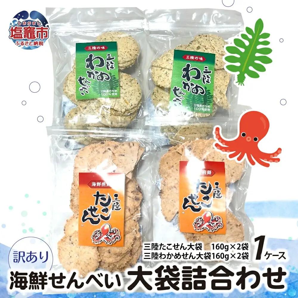 【訳あり】海鮮せんべい 大袋 詰合わせ（ 三陸たこせん 160g × 2袋 、三陸わかめせん 160g × 2袋 ）1ケース 煎餅