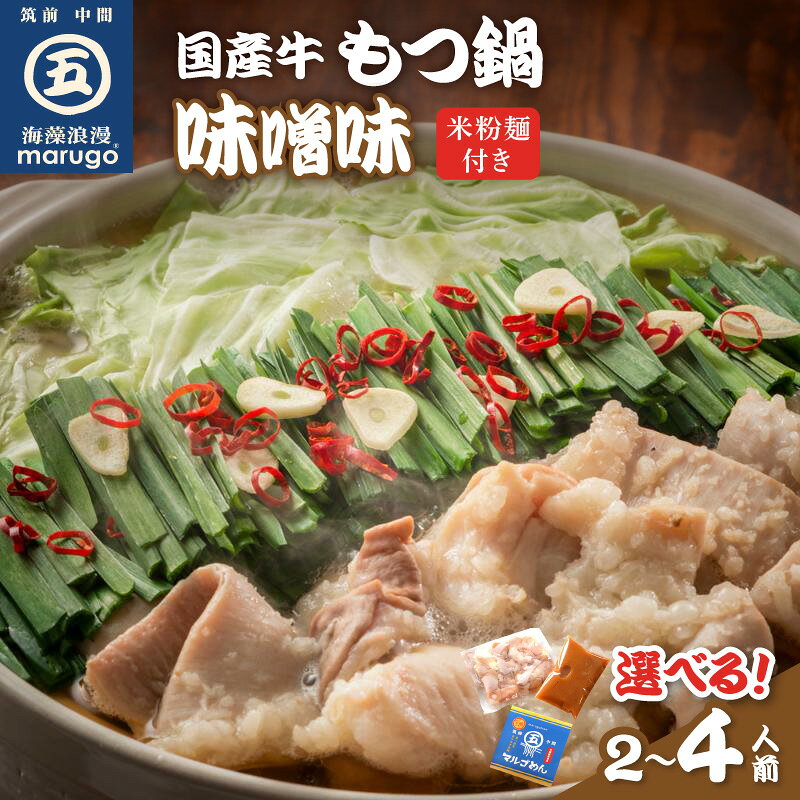 【ふるさと納税】＼選べる内容量！／国産牛もつ鍋みそ味〆はマルゴめん中間市新名物の米粉麺付き 2人前 4人前 国産 牛もつ ホルモン 牛肉 鍋 みそ味 麺 米粉麺 冷凍 ふるさと納税 もつ鍋