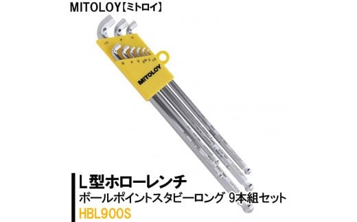 MITOLOY（ミトロイ）L型ホローレンチ ボールポイントスタビーロング 9本組セット HBL900S【水戸工機 六角棒レンチ 工具 硬質クロムメッキ 水戸市 茨城県】（DJ-6）