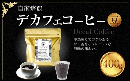 自家焙煎デカフェコーヒー 400g （ 豆 ） デカフェコーヒー デカフェ コーヒー豆 自家焙煎 中深煎り 自然農法 美容 健康 珈琲インストラクター ノンカフェイン コーヒー