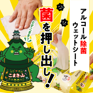 アルコール除菌ウェットティッシュ こまき山デザイン 小牧限定 ウェットティッシュ キャラクター [032T08]