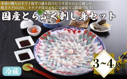 国産とらふく刺し身セット 3～4人前 130g 冷蔵 ( 高級魚 鮮魚 魚介 フグ刺し とらふぐ 養殖トラフグ 本場 下関 ふぐ刺し 河豚 てっさ 皮 ひれ ぽん酢 もみじ 付き 簡単 お手軽 便利 プレゼント ギフト 贈答 お中元 お歳暮 記念日 父の日 ) 下関 山口 日指定可