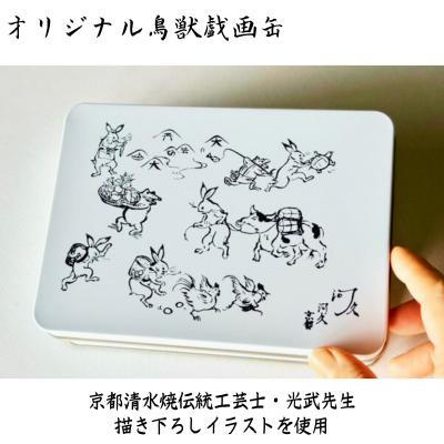 ふるさと納税 京都市 【河久】オリジナル鳥獣戯画缶入り!てばさき10個入り |  | 01