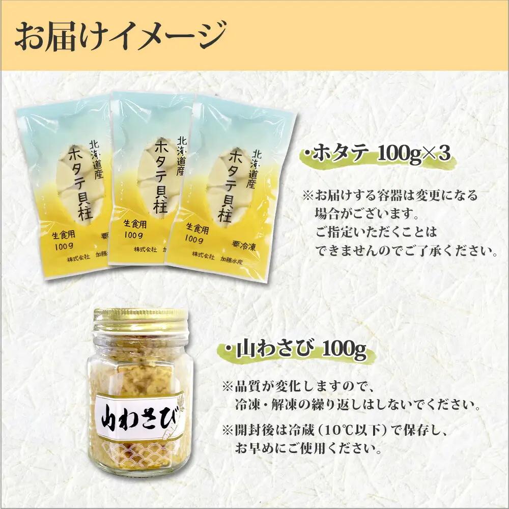ホタテ 貝柱 100g×3袋 計300g 山わさび醤油漬け 1瓶 ほたて ホタテ 帆立 小分け 玉冷 お刺身 薬味 辛味 調味料 ワサビ 山葵 ホースラディッシュ　おかず おつまみ 送料無料 北海道 