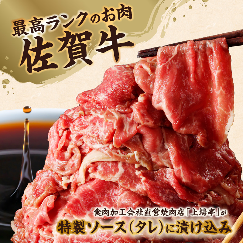 上場亭 佐賀牛バター醤油風味焼肉 1.2kg ／ 味付き タレ漬け 味付け 肉 牛肉 佐賀牛 焼肉 焼き肉 バター 醤油 たれ タレ お肉 黒毛和牛 スライス 薄切り 小分け プルコギ バーベキュー 