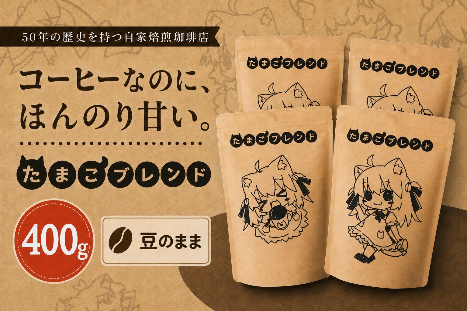 
                  コーヒー 自家焙煎 コーヒー たまこブレンド セット 400g 豆 | セット 珈琲 coffee 焙煎 ドリップコーヒー ドリップバッグ 豆 粉 飲み比べ 香り 休憩 おやつ 朝食 飲料 お取り寄せ ギフト 贈答 贈答用 贈り物 プレゼント 手土産 お土産 自宅用 家庭用 多摩コーヒー 東京都 青梅市
                