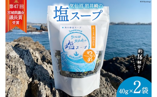 
										
										気仙沼 岩井崎の塩 スープ 40g×2袋（約16杯分） [ムラカミ 宮城県 気仙沼市 20564108] インスタント 即席 海藻 海藻スープ お吸い物 吸い物
									