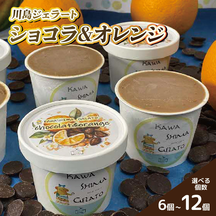 
            ジェラート ショコラ ＆ オレンジ 選べる 個数 6個 12個 セット 1個 90ml 川島ジェラート アイスクリーム アイス シャーベット デザート スイーツ お菓子 洋菓子 おやつ 牛乳 ミルク 果物 フルーツ チョコ ギフト プレゼント 贈答 お取り寄せ グルメ 冷凍 徳島県 吉野川市 A sweets factory
          