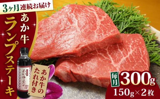 
【全3回定期便】熊本県産 あか牛 ランプステーキ セット 計300g ( 150g × 2枚 ) 冷凍 専用タレ付き あか牛のたれ付き モモ 熊本和牛【有限会社 三協畜産】[YCG050] 72000 72,000 72000円 72,000円
