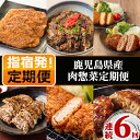 【ふるさと納税】＜定期便！全6回(連続)＞鹿児島県産肉惣菜定期便 黒豚 豚肉 国産 お肉 ロース 味噌漬け 小分け パック 惣菜 冷凍 おかず 牛丼 レンチン 牛肉 和牛 黒毛和牛 バラ肉 姫牛 A4 ランク セット 肉 コロッケ メンチカツ 衣付き 餃子 中華 カツ ハンバーグ 定期便