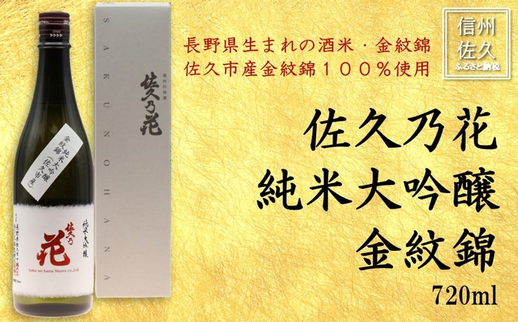 
                  佐久の花酒造『純米大吟醸　金紋錦』720ml（沖縄・離島は配送不可）長野県 信州 佐久市　日本酒 地酒　晩酌　ギフト　記念日
                