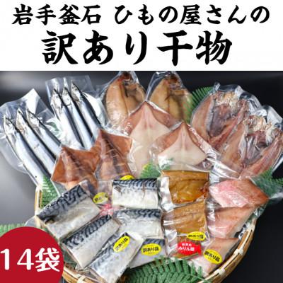 ふるさと納税 釜石市 【訳あり品】釜石ひもの屋さんのおまかせ干物 14袋