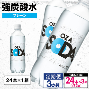 【定期便3回】OZA SODA 強炭酸水 500ml×24本×3か月 計72本[プレーン] FZ24-253