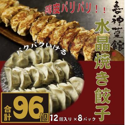 ふるさと納税 富田林市 喜神菜館名物　水晶焼き餃子　96個入り(12個入×8袋)《冷凍》