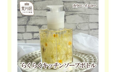 らくらくキッチンソープボトル(カラー：イエロー)【071-001-3】