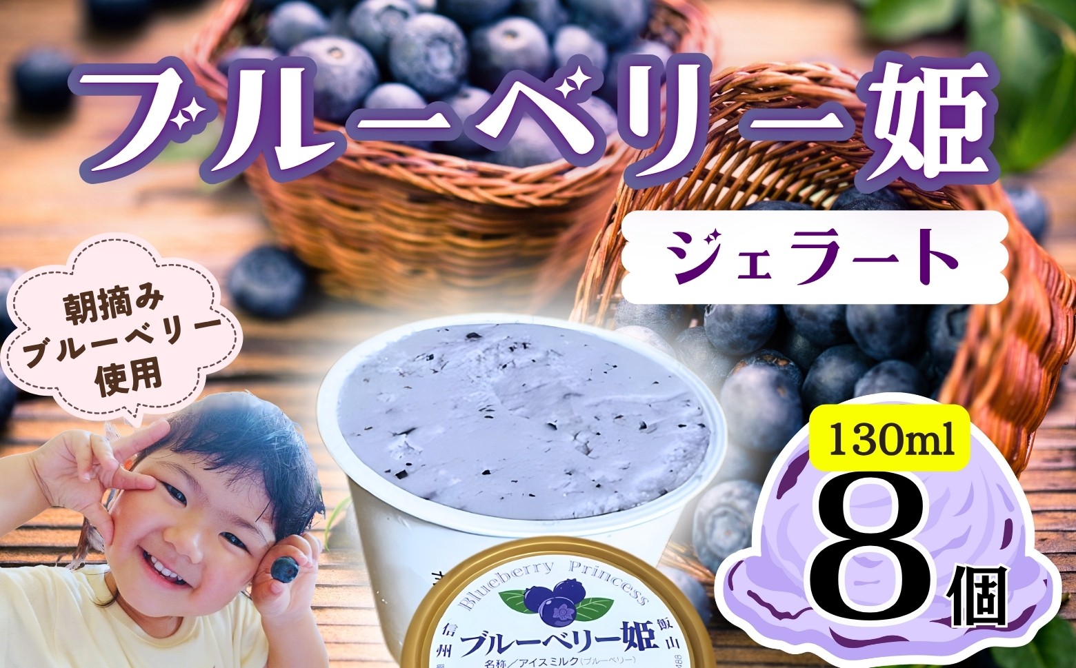 
                  手作りジェラート ブルーベリー姫 ８個 （Br-001）信州産牛乳 信州 アイス スイーツ ひんやりスイーツ おやつ デザート ブルーベリー
                