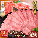 【ふるさと納税】【佐賀牛】肩ローススライス500g 隔月定期便3回【A4 A5 薄切り肉 牛肉 すき焼き しゃぶしゃぶ】(H065199)