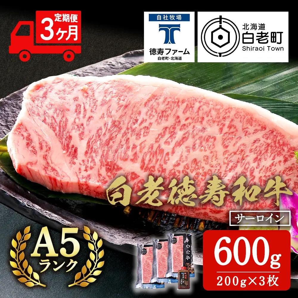 【定期便3カ月】 白老牛 サーロイン ステーキ 200ｇ×3枚 特製ソース付き ＜徳寿＞ BJ067