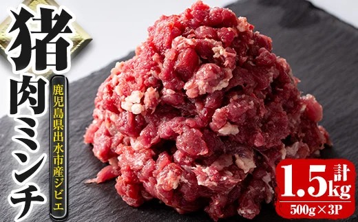 i334 《毎月数量限定》鹿児島県出水市産大幸猪肉のミンチ＜500g×3パック・計1.5kg＞猪肉ミンチで手軽にジビエ料理！高タンパク・低カロリーで亜鉛・ビタミンB群が豊富なので健康に気を付けている方へおすすめ♪【大幸】