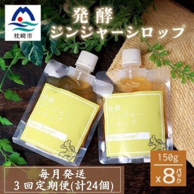 【毎月定期便】ジンジャーシロップ(150g×8個)【優しい甘さの生姜シロップ】 全3回FF-6013【配送不可地域：離島】【4050217】