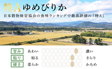 北海道産ゆめぴりか 10kg(通常パック5kg×1袋、真空パック5kg×1袋)