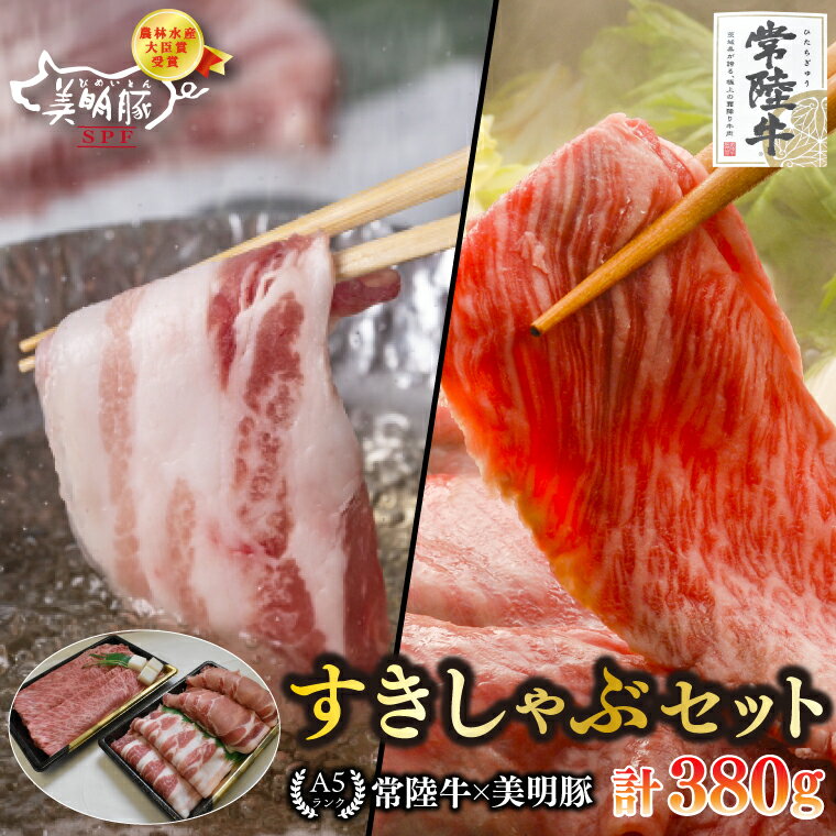 【ふるさと納税】常陸牛 A5ランク・美明豚すきしゃぶセット 常陸牛肩ロースすき焼き用180g＋美明豚しゃぶしゃぶ用200g（ロース100g・ばら100g）冷凍 国産牛 和牛 牛肉 豚肉 ブランド豚 お取り寄せ 肉の加治 茨城県 水戸市（EK-31）