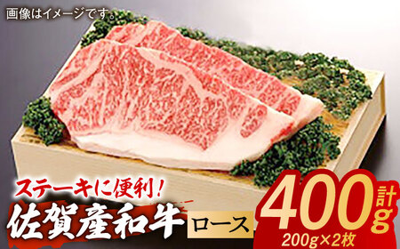 佐賀産和牛 ロースステーキ 計400g（約200g×2枚） / 佐賀県 / 株式会社そよかぜ館 [41AAAL007]